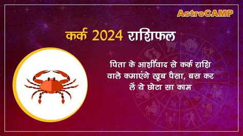 करक 2024 रशफल Kark 2024 Rashifal पढ और जन अपन भवषय