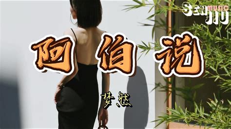 梦然 阿伯说『阿伯说世间它转一转 何必为情愁苦乐涂红了眼』【動態歌詞lyrics】2022 热门歌曲 2022 新歌推送 抖音十大