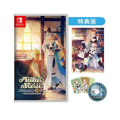 【as電玩】ns Switch 瑪莉的鍊金工房 Remake ～薩爾布魯克的鍊金術士～ 中文版／特典版／典藏版 As電玩旗艦館 線上購物