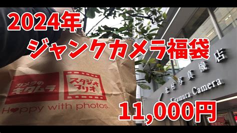 カメラのキタムラカメラジャンク福袋をまた開けてみた！【オールドレンズ Vintage Lenses Review】 Youtube