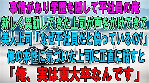 【感動する話】事情があって学歴を隠して平社員の俺。新しく異動してきた上司が声をかけてきて、美人上司「どうして平社員だと偽っているの？」俺の本性