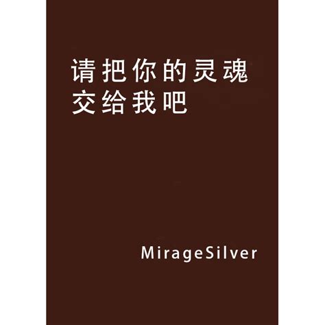 请把你的灵魂交给我吧百度百科