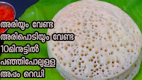 പഞ്ഞി പോലുള്ള അപ്പം പഞ്ഞി അപ്പം 10 മിനിറ്റിൽ റെഡി ആക്കാം Instant