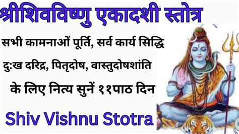 शिव विष्णु स्तोत्र सोमवार वंदना शिव विष्णु एकादशी स्तोत्र परिवर्तिनी एकादशी स्तोत्र Youtube