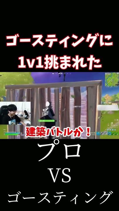 プロゲーマーvsゴースティング！どっちが勝つのか！【フォートナイトfortnite】shorts Youtube