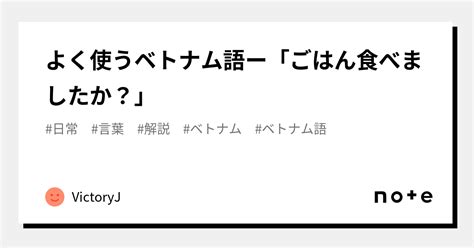 よく使うベトナム語ー「ごはん食べましたか？」｜victoryj