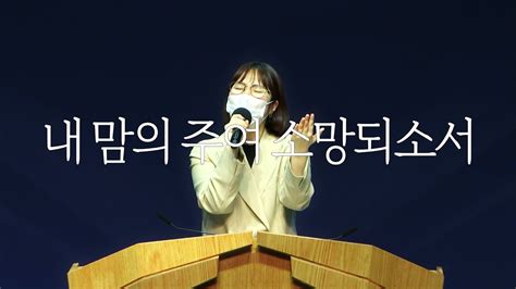 시은소교회 시은소 워십 Sieunso Worship 내 맘의 주여 소망되소서 나의 모든 행실을이유림 간사