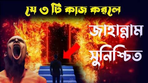 যে ৩ টি কাজ করলে আপনি নিশ্চিত জাহান্নামী প্রত্যেক মুসলিমের তা জানা