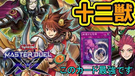 【遊戯王マスターデュエル】エクシーズフェスティバル開催！意外なカードが環境に刺さる純十二獣（じゅうにしし）デッキ紹介 Youtube