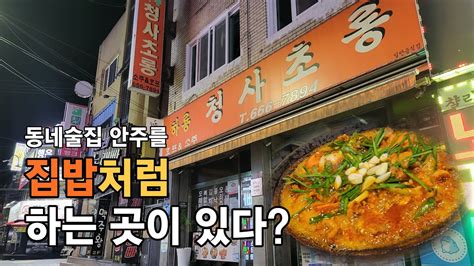 우리동네 20년 대박집 집밥 같은 술집 송탄 맛집을 가다 Youtube