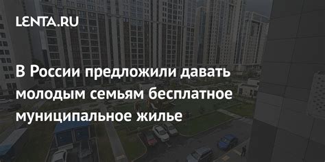 В России предложили давать молодым семьям бесплатное муниципальное ...