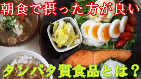 朝食にタンパク質を摂ることのメリットとは？ダイエットにも効果がある理由と食べた方が良いおすすめ食材とは？ Youtube