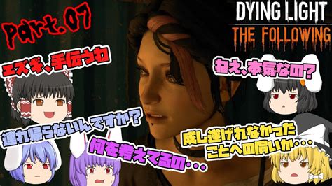 【dying Lightthe Following】ゾンビだいすき霊夢のダイイングライト ザ・フォロウィング Part 07【ゆっくり