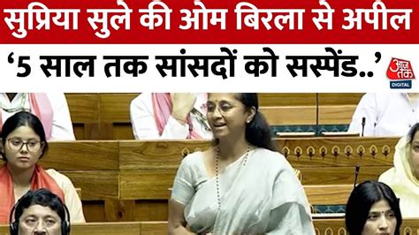 Om Birla क बधई दत हए जब Supriya न यद कय ससद क नलबन