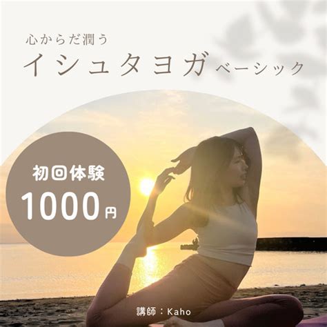 7月 イシュタヨガベーシック 体験1000円！下北沢 Kaho 世田谷のヨガの生徒募集・教室・スクールの広告掲示板｜ジモティー