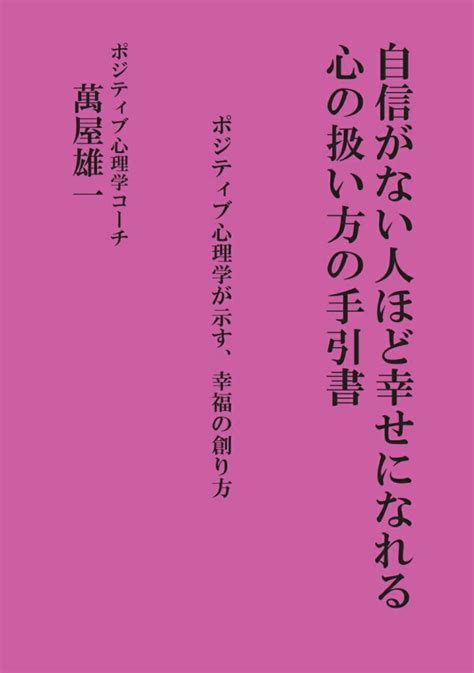 楽天ブックス 【pod】自信がない人ほど幸せになれる 心の扱い方の手引書 ポジティブ心理学が示す、幸福の創り方 萬屋 雄一