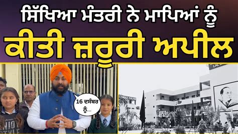 ਸਿੱਖਿਆ ਮੰਤਰੀ Harjot Singh Bains ਨੇ Govt School ਦੇ Students ਦੇ ਮਾਪਿਆਂ