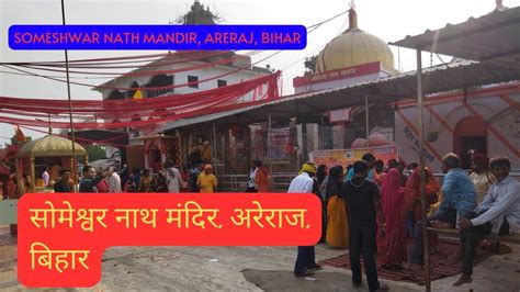 Someshwar Nath Mandir Areraj Bihar सोमेश्वर नाथ मंदिर अरेराज