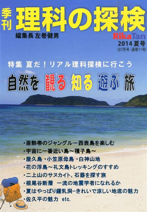 Jp 季刊 理科の探検 Rikatan 2014年 07月号 雑誌 本