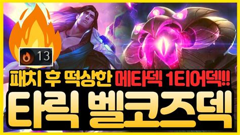 【롤토체스】 13연승 개꿀빌드업 1등 진짜 쉽게 하는 현메타 1티어덱 공개ㅣ패치후 떡상한 마법사 타릭 벨코즈덱 공략