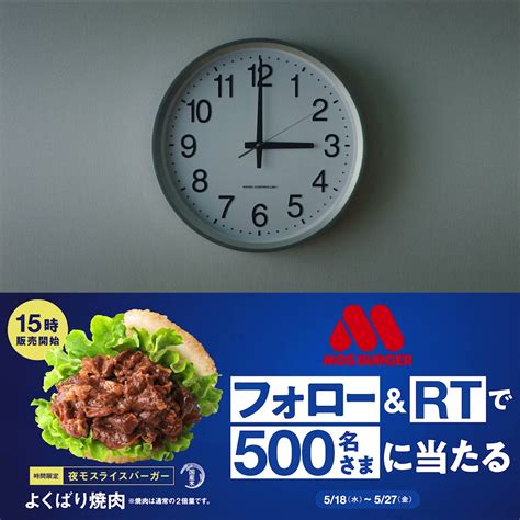 モスバーガー On Twitter キャンペーン終了まであと5日 ️ ️ 15時以降は 🍔ヨルモス🍔 抽選で500名さまに「夜モスライス