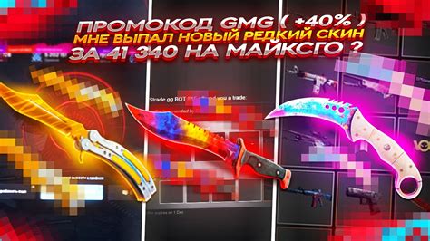 MYCSGO NET ПРОМОКОД GMG 40 МНЕ ВЫПАЛ РЕДКИЙ СКИН ЗА 41 380 НА