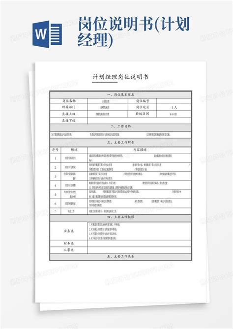 岗位说明书 计划经理 Word模板下载 编号lgpdgkde 熊猫办公