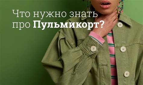 Пульмикорт для ингаляций инструкция по применению, для детей и взрослых ...