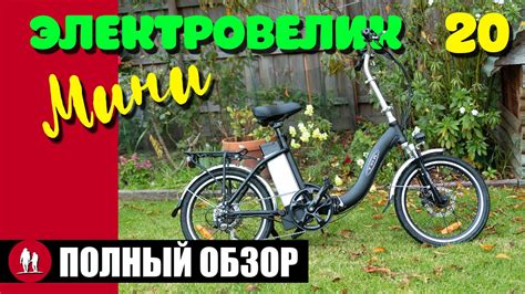 🚴🏻 Мини Электровелосипед - Полный Обзор [20] - YouTube