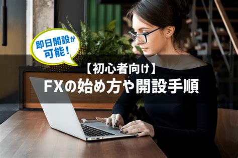 Fxのやり方・始め方・始めるのに必要なものを初心者向けにわかりやすく解説 Fx初心者が失敗しない始め方｜マネフル