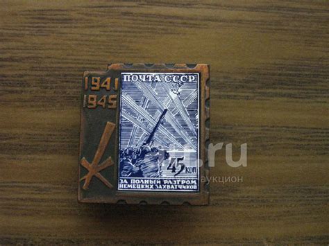 Значок СССР Почта СССР, марка, 1941-1945 гг. За полный разгром немецких ...