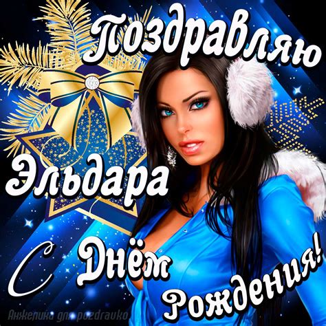 Открытка поздравление Эльдару с Днем Рождения с красивой девушкой ...