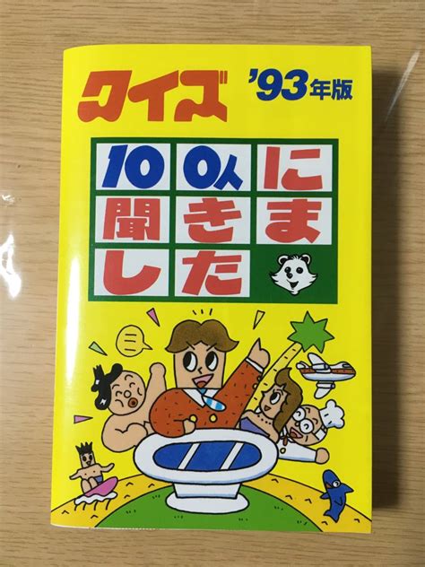 クイズ100人に聞きました 1993年版／朝日ソノラマ／tbsテレビ編／関口宏作品ガイド｜売買されたオークション情報、yahooの商品情報