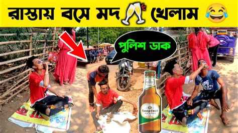 রাস্তায় বসে মদ 🍻খাওয়ার পর যা হলো 😂 পুলিশকে ডাকছে 🥺 Drink Prank On Public Amisubha Youtube