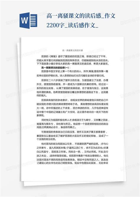 高一离骚课文的读后感作文2200字读后感作文 Word模板下载编号lejnanmy熊猫办公