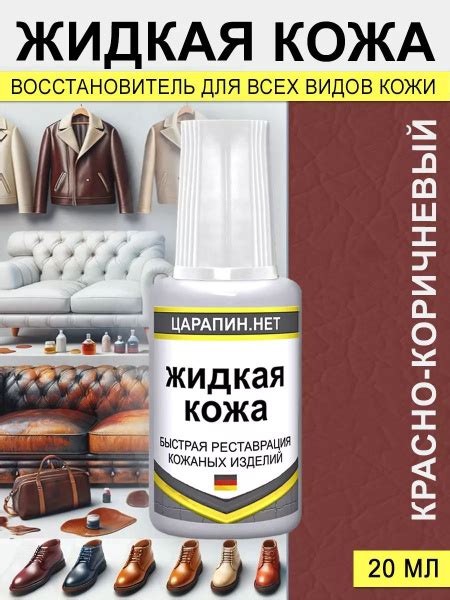 Жидкая кожа для ремонта обуви, мебели, сидений, Красно-коричневый ...