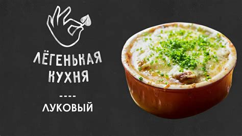 Классический французский луковый суп | Супы 👌| - YouTube