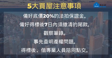 你一定要知道的5大買屋注意事項！法拍屋怎麼買？可入內看屋嗎？ 買屋網 便宜中古屋