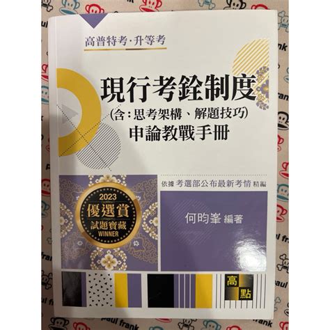 現行考銓制度2023何昀峯高點高普考地方特考人事行政 蝦皮購物