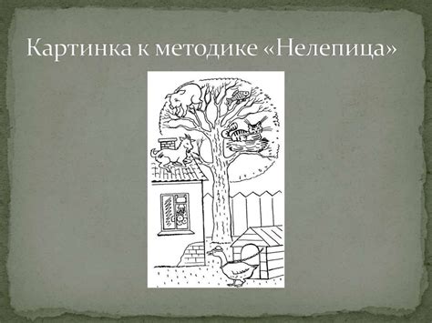 Методика для оценки образно-логического мышления «Нелепицы ...
