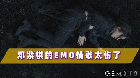 邓紫棋新歌《你不是第一个离开的人》：词曲编唱mv上乘，emo到了 哔哩哔哩