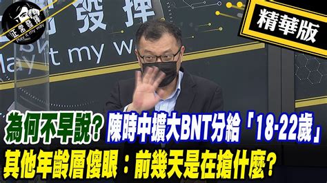 【超黑內幕「正」精彩】為何不早說 陳時中擴大bnt分給「18 22歲」其他年齡層傻眼：前幾天是在搶什麼正常發揮pimwtalk 精華版