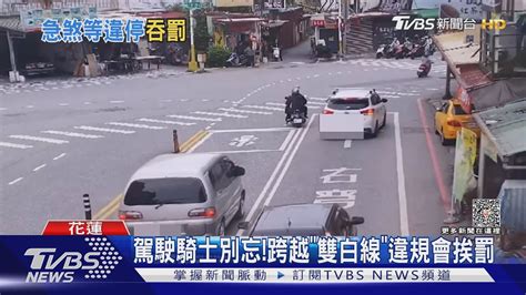 從哪過前車違停 騎士「停等2秒」被開單｜tvbs新聞 Tvbsnews01 Youtube