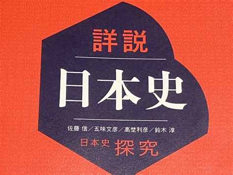 Yahoo オークション 詳説日本史 [日探 705] 山川出版社 教科書