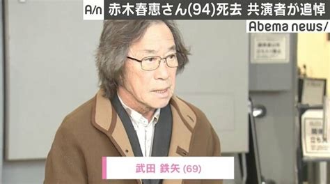 赤木春恵さん死去に『金八先生』で共演の武田鉄矢「ラジオで聞いて悲鳴を上げた」 国内 Abema Times アベマタイムズ