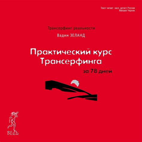 Практический курс Трансерфинга за 78 дней - Вадим Зеланд - слушать ...