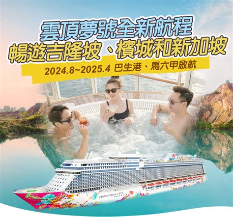 名勝世界郵輪 雲頂夢號 Genting Dream｜統一旅遊