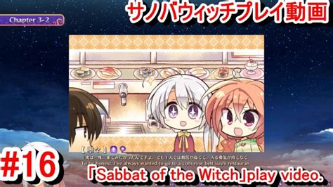 エロゲー サノバウィッチ sabbat of the Witch プレイ動画 初めての回転寿司に興味津々な寧々ちゃんが可愛い エロゲー実況 Hentai Game Live Video