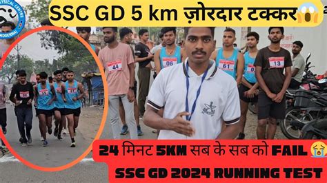 SSC GD 5 km जरदर टककर 24 मनट 5km सब क सब क fail SSC gd