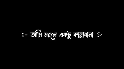 কাউকে দুঃখ দিয়ে নিজে সুখী হওয়া যায় না 🙃 মন ভাঙিয়া চইলা গেলে 🥀